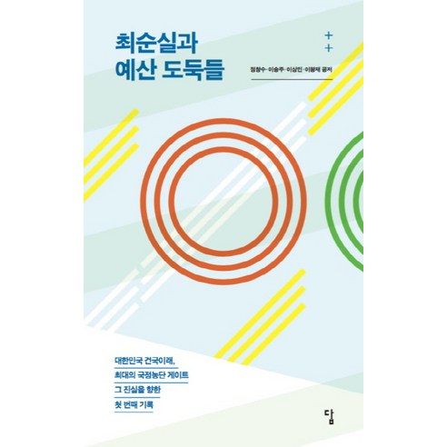  최순실과 예산 도둑들:대한민국 건국이래 최대의 국정농단 게이트 그 진실을 향한 첫 번째 기록