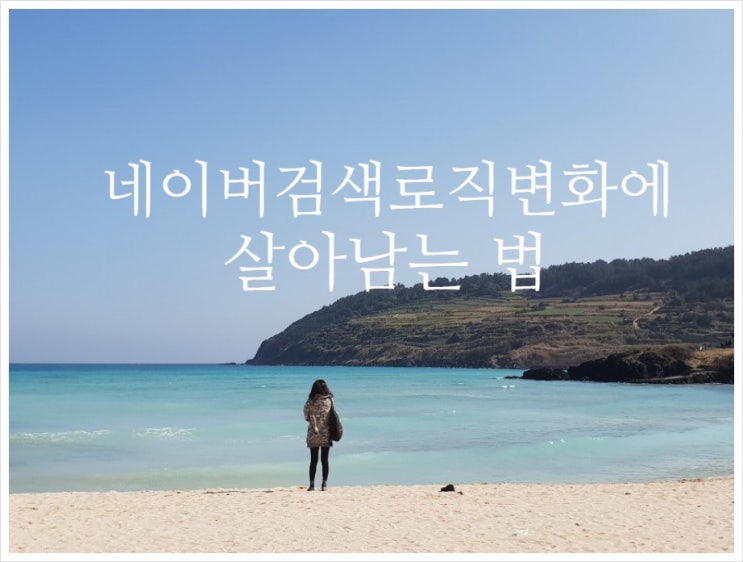  네이버 검색로직 변화에서 살아남는 법 알고보면 간단해요.