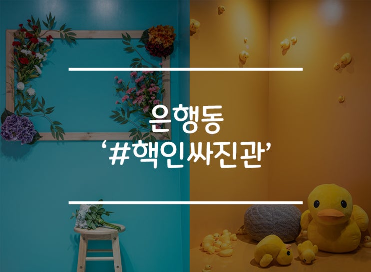  [대전 은행동] 컨셉사진, 인생사진 찍는 곳은 어디? "핵인싸진관" !