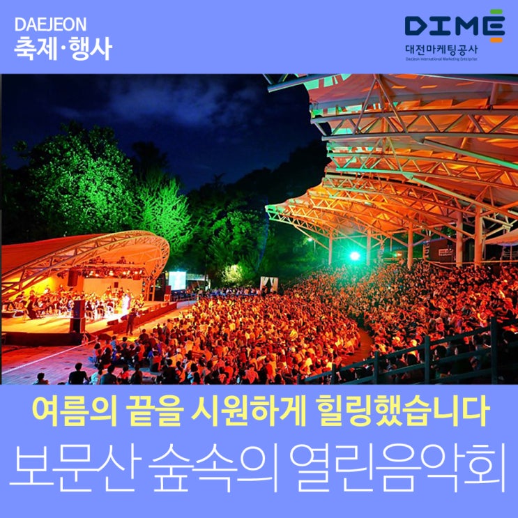  제6회 보문산 숲속의 열린음악회로 여름의 끝을 시원하게 힐링했습니다