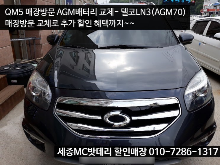  세종시자동차배터리- 르노삼성 QM5 배터리 교체하기