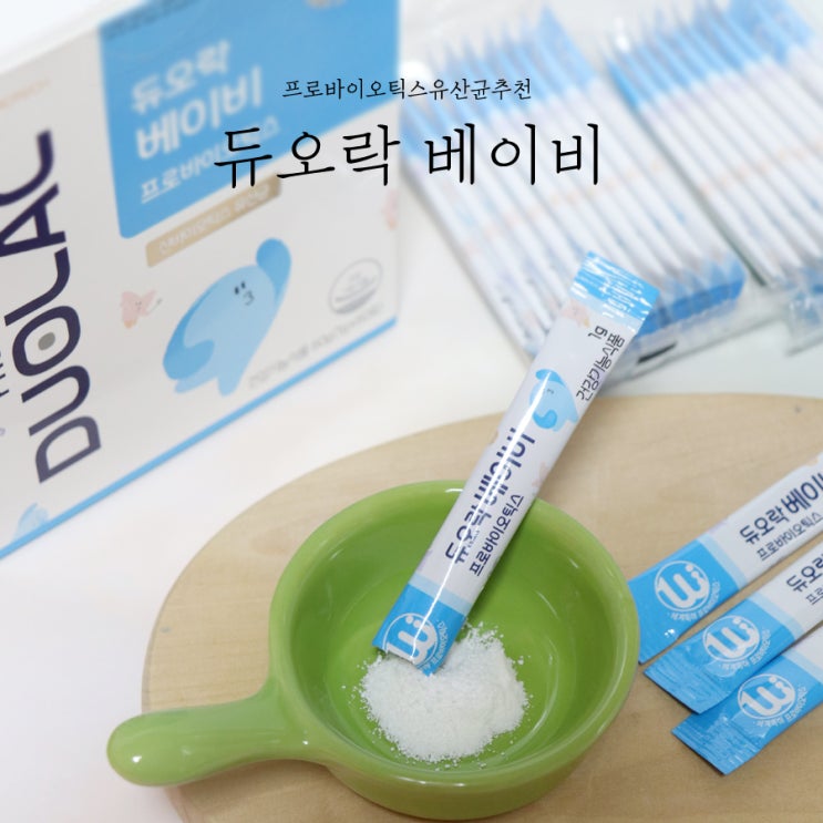  아기유산균 듀오락 베이비 프로바이오틱스유산균추천