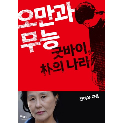 오만과 무능 : 굿바이 朴의 나라/독서광