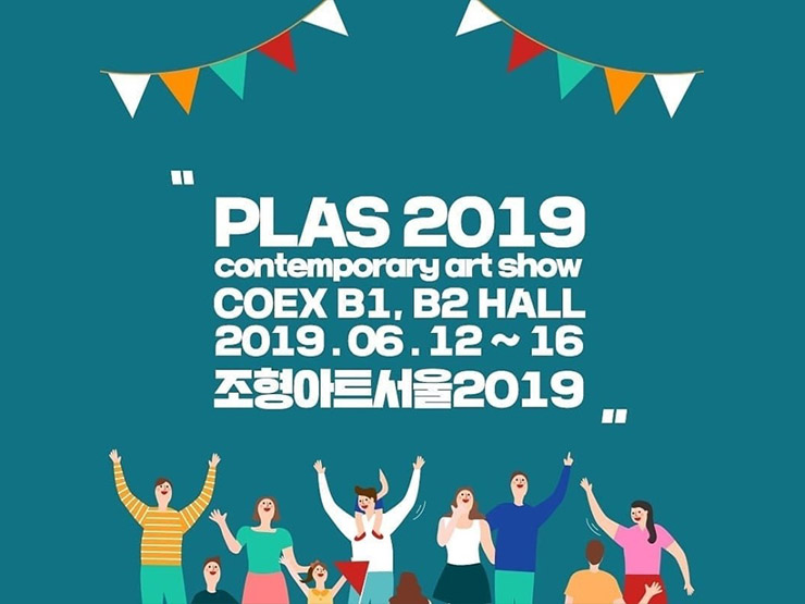  코엑스전시 - 조형아트인서울 2019