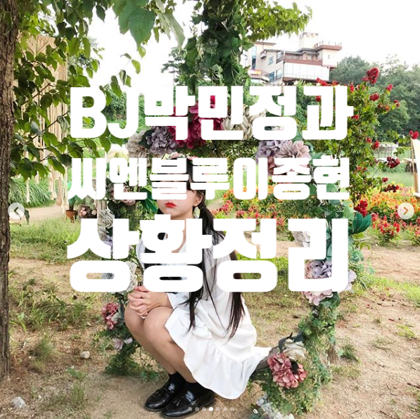  [실시간검색어] BJ박민정과 씨엔블루 이종현의 대화&사과문 전문!