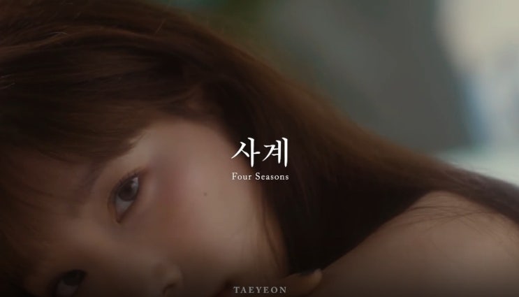  여자 발라드 추천 태연 - 사계(Four Seasons)