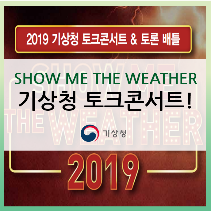  [쇼미더웨더] 기상청 토크콘서트&토론배틀 다녀온 후기!!