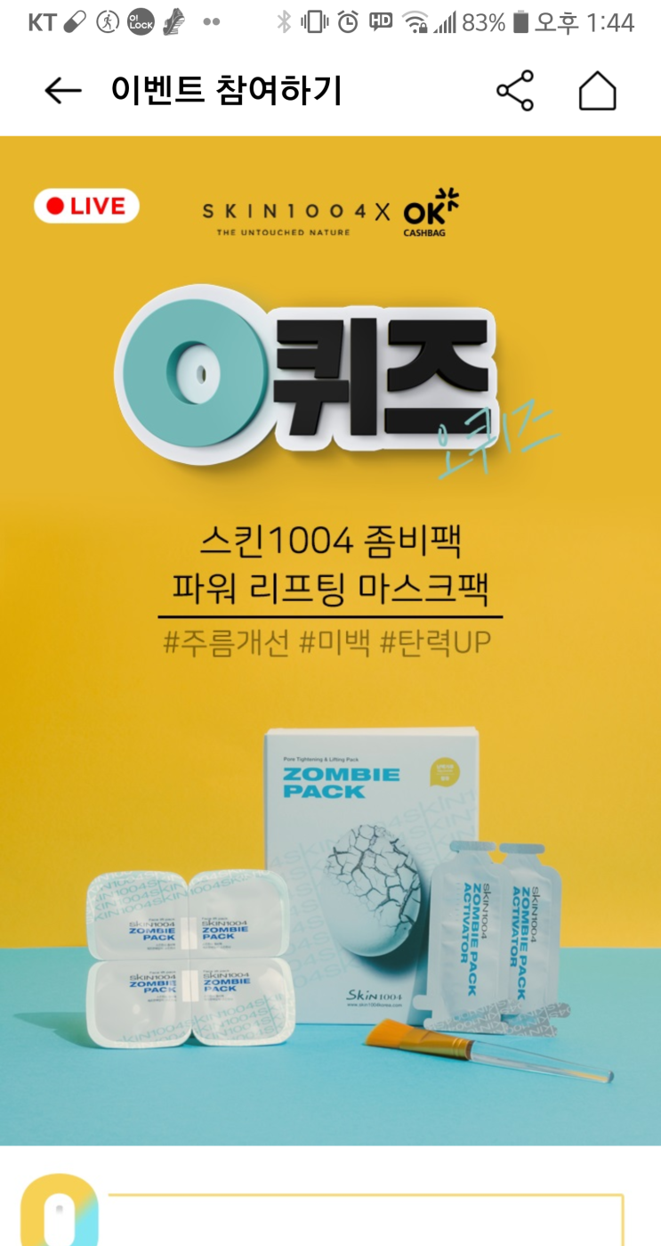  오케이캐쉬백 X 스킨1004 초성퀴즈 - 8월 29일