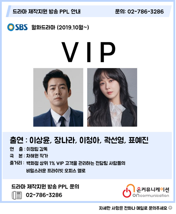  드라마PPL) SBS 월화드라마 VIP - 이상윤 장나라 이청아 곽선영 표예진 / 이정림 감독 차해원 작가