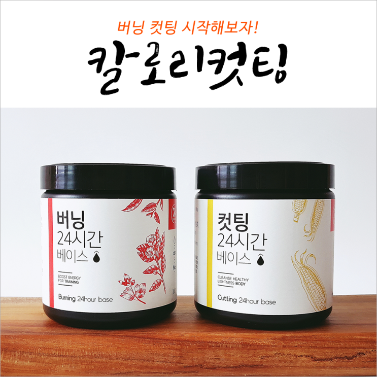  칼로리컷팅베이스 버닝 컷팅 시작해보자!