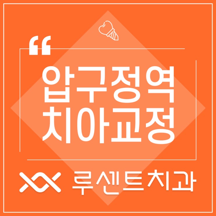  매복치도 가능한 압구정역치아교정