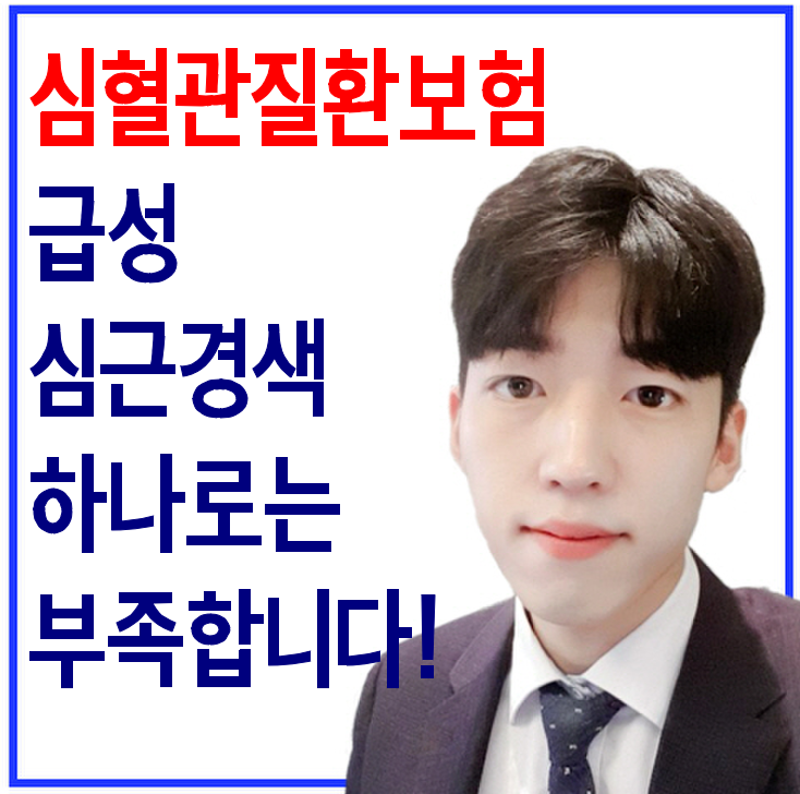  심혈관질환보험 아직도 급성심근경색만 가지고 계신다구요?