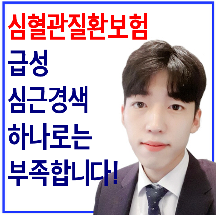 심혈관질환보험 아직도 급성심근경색만 가지고 계신다구요?