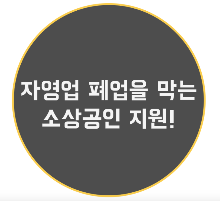  자영업 폐업을 막는 소상공인 지원 알아보기 핵심 위주!