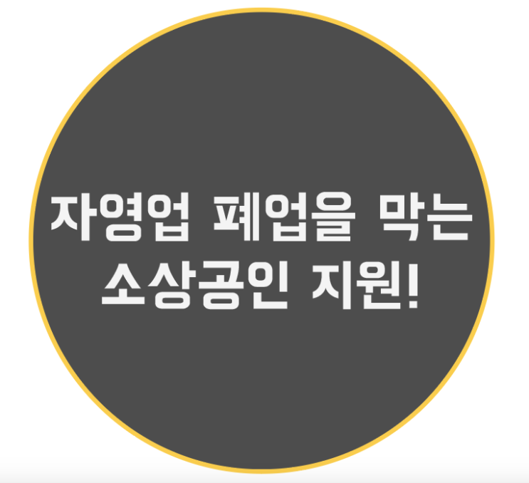 자영업 폐업을 막는 소상공인 지원 알아보기 핵심 위주!