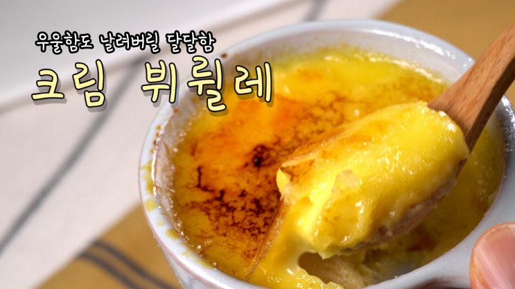  우울함도 날려버릴 달달함 – 크림 뷔륄레( 뷔릴레, 디져트, 노오븐, 계란, 4K, UHD, ASMR ) by 슬기로운 식샤 생활