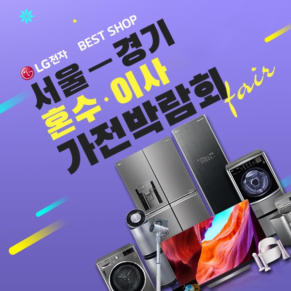 가전제품할인! 엘지베스트샵에서 혜택 놓치지마세요~ 완전 천국이 따로 없네요!