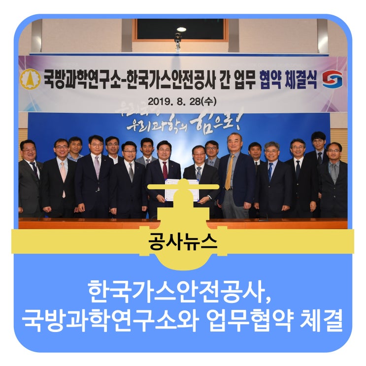  한국가스안전공사, 국방과학연구소와 업무협약 체결