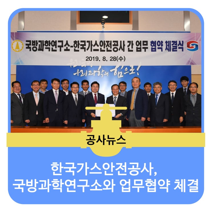 한국가스안전공사, 국방과학연구소와 업무협약 체결