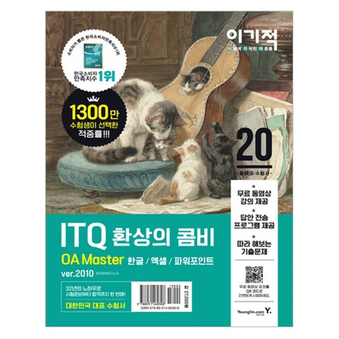  2020 이기적 ITQ 환상의 콤비 OA Master ver.2010/영진닷컴