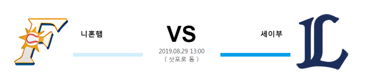  [NPB]  8월29일  13시  니혼햄vs세이부  니혼햄  세이부