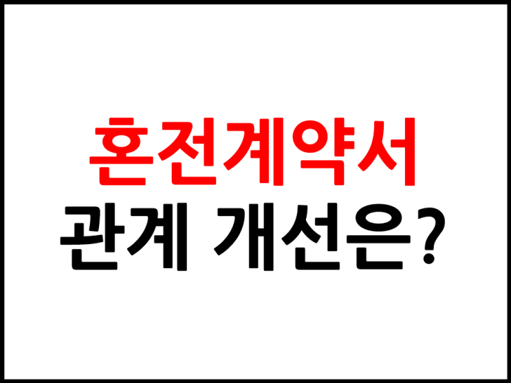  혼전계약서 관계 개선은