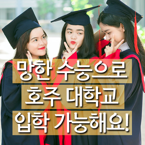  호주 대학교 입학 조건 : 수능 시험 성적이 좋지 않다면?