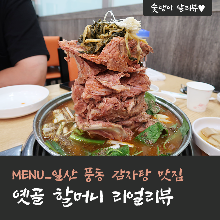  일산 풍동 감자탕 인생 맛집 리얼리뷰ㅣ알리뷰