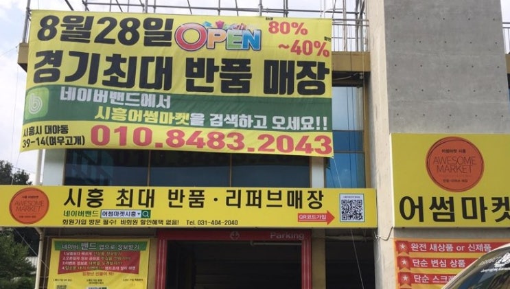 시흥 어썸마켓 후기 시흥 어썸마켓 후기