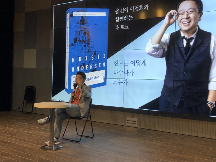  <진보는 어떻게 다수파가 되는가> 옮긴이 이철희와 함께하는 북토크