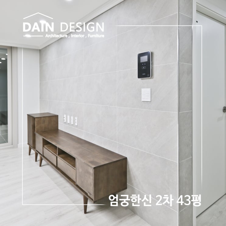  차분하게~ 엄궁한신2차인테리어 엄궁인테리어 공사 후기_다인디자인컴퍼니