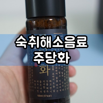  숙취해소음료 주당화 회식필수템이죠