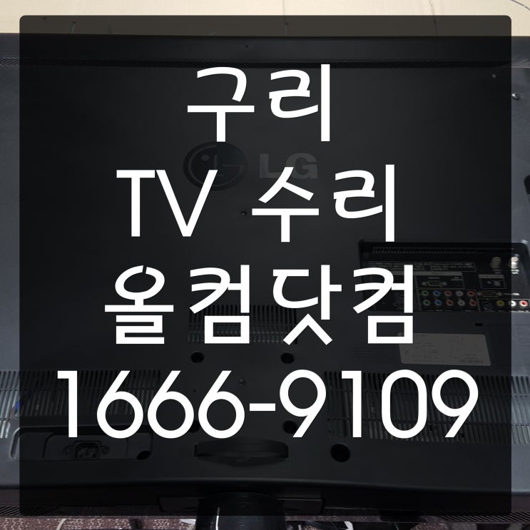  구리 tv 수리 LG 55LG50FD 화면 안나옴 전원 오류 출장 방문 AS
