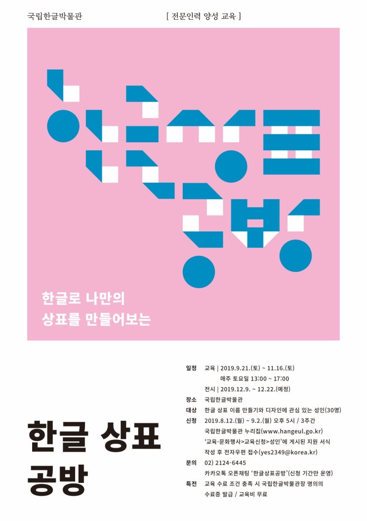  2019년 국립한글박물관 전문인력 양성 교육 한글상표공방 (하반기)