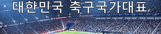 9월 축구국가대표 a매치일정 및 소식