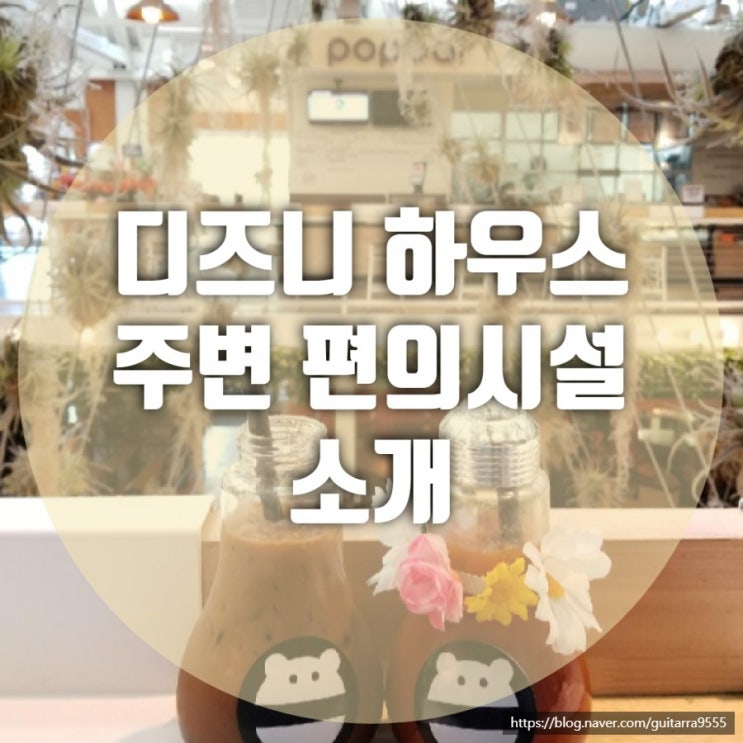  LA 자유 여행 숙소 추천 ㅣ  디즈니 하우스 주변 편의 시설 소개