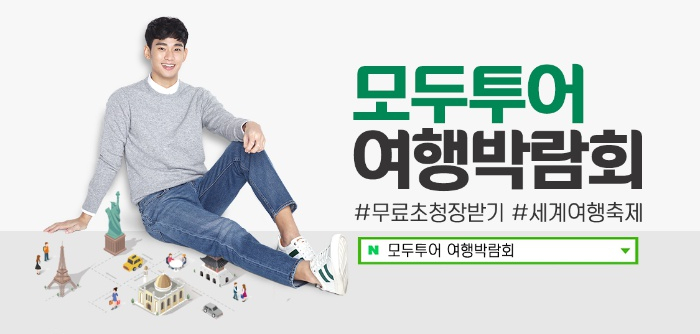  (종료) 토스 행운퀴즈 - "모두투어 여행박람회" 정답은?