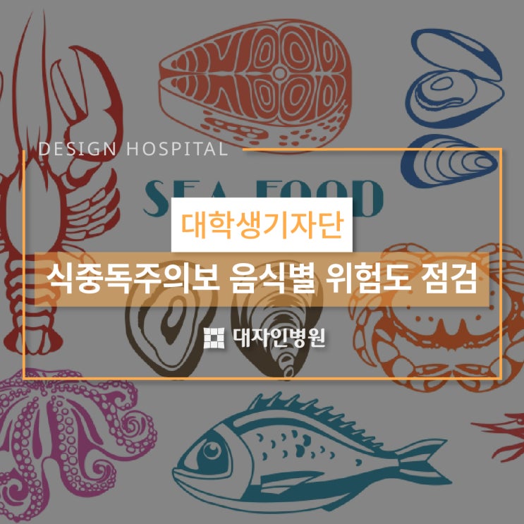  [대학생기자단] '식중독 주의보' 음식별 식중독 위험도 점검