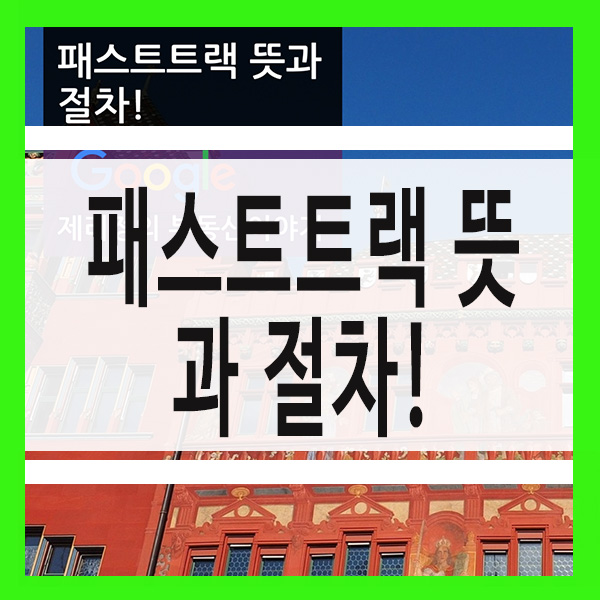  패스트트랙 뜻과 절차!