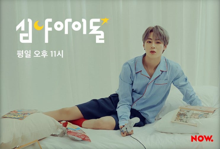  [홍보] [잡담] 오늘 밤 11시에 네이버 NOW에서 하성운의 심야아이돌이 첫방송됩니다.