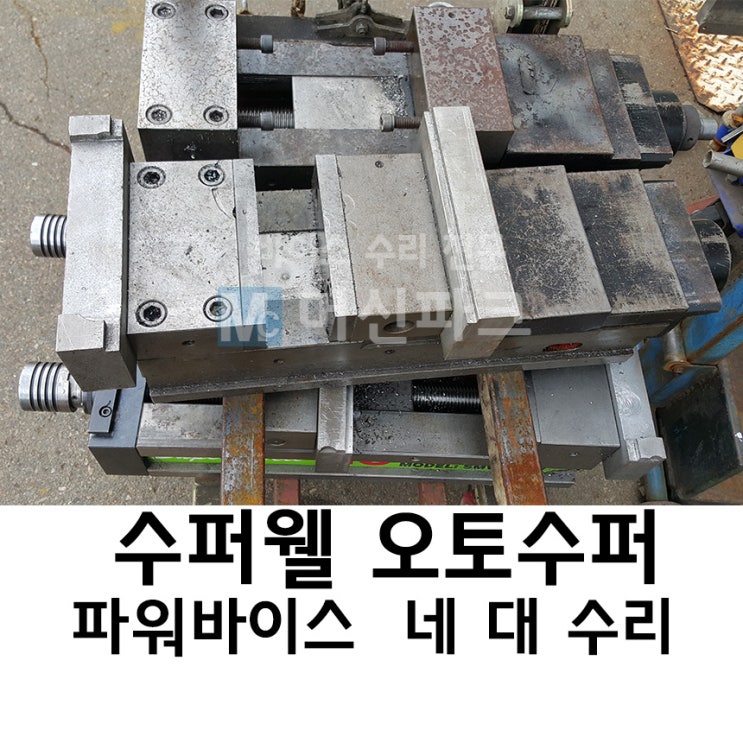 바이스 수리만 십여 년 수천 대의 바이스를 고쳤습니다 수퍼웰 파워 바이스 SMV-160V 오토수퍼 파워 바이스 AVQ-160 G HV