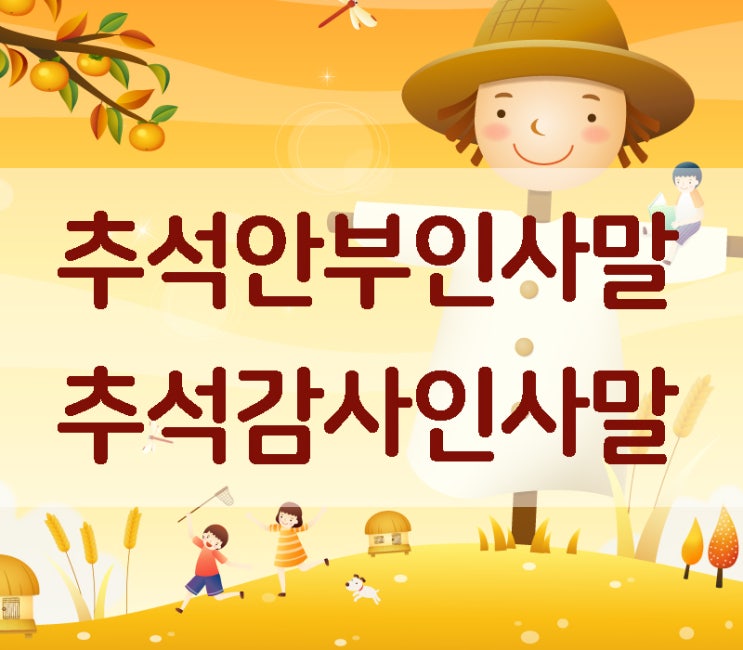  추석안부인사말 문구 모음