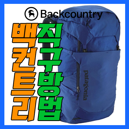  백컨트리 직구방법 : 파타고니아 제품 구매해보기!