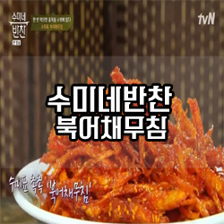 [tvN]수미네반찬- 북어채무침(김수미/65회)