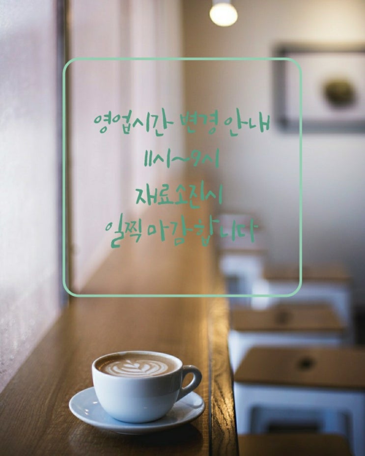  영업시간 변경 안내 입니다