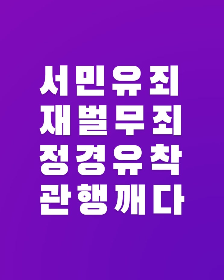  [성명] 드디어 서민유죄 재벌무죄 관행 깨뜨린 대법원