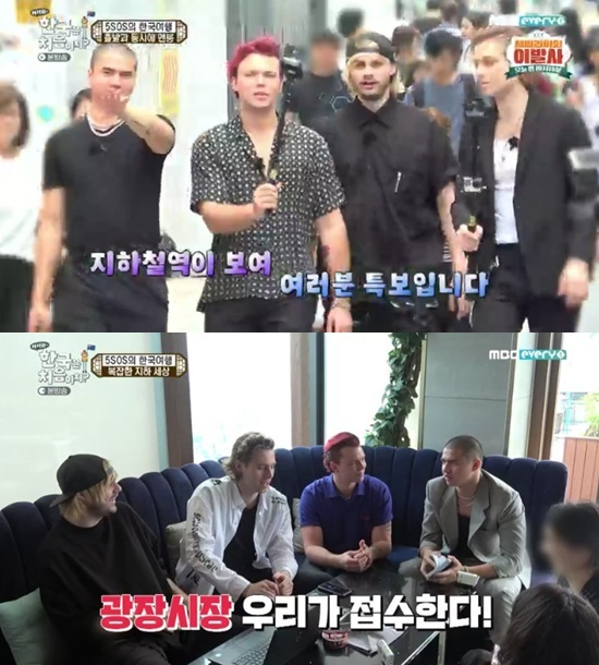  '어서와 한국은 처음이지' 5SOS, 광장시장 접수한 빌보드 스타 '오소스'