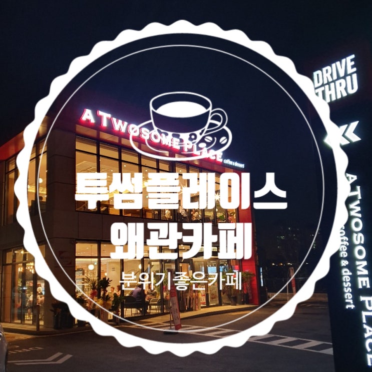  칠곡 왜관 카페 투썸플레이스  투썸왜관DT 경북 왜관분위기좋은카페 왜관카페추천