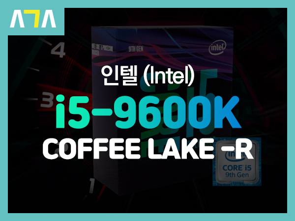 인텔 i5 - 9600K COFFEE LAKE-R (커피레이크 리프레시) 개봉기