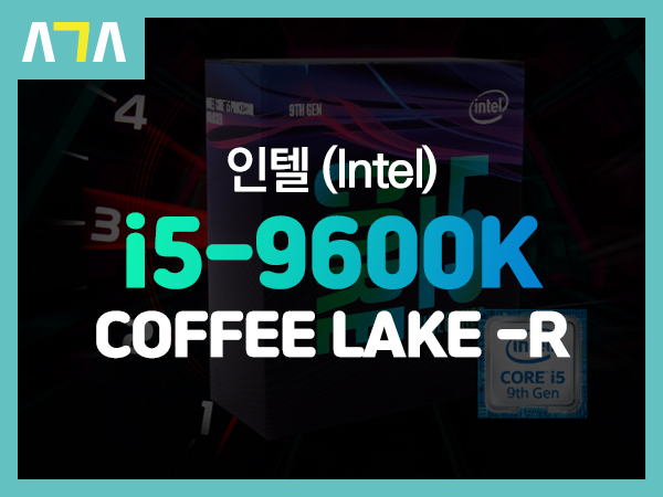  인텔 i5 - 9600K COFFEE LAKE-R (커피레이크 리프레시) 개봉기